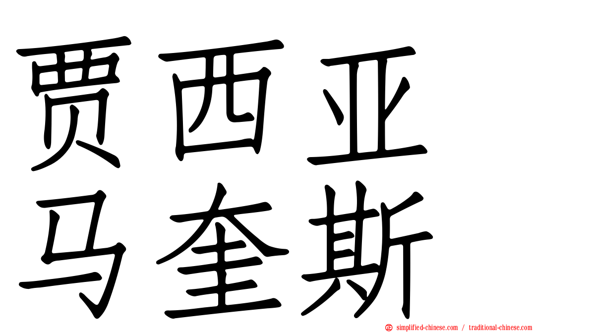 贾西亚　马奎斯